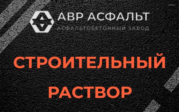 Строительный раствор в Никольском