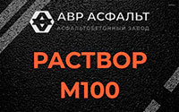 Раствор М100 в Никольском