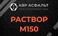 Раствор М150 в Никольском