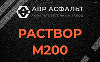 Раствор М200 в Никольском