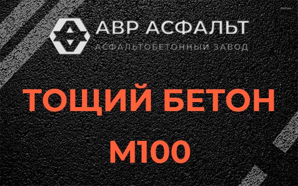 Тощий бетон М100 в Никольском