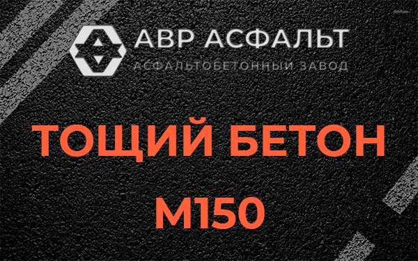 Тощий бетон М150 в Никольском