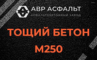 Тощий бетон 250 в Никольском