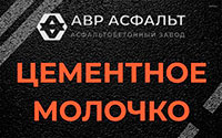 Цементное молочко в Никольском