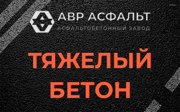 Тяжёлый бетон в Никольском